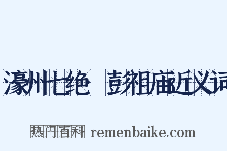 濠州七绝·彭祖庙近义词是什么意思的图片
